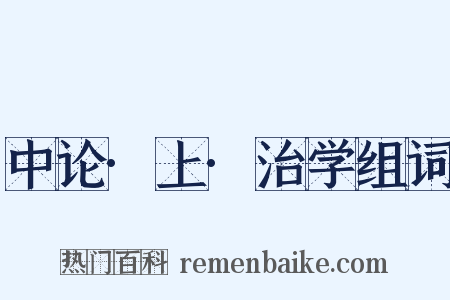 中论·上·治学组词是什么意思的图片